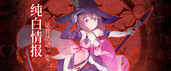 纯白魔女极上之诱惑：品质与魅力并存，究竟值不值得一试？