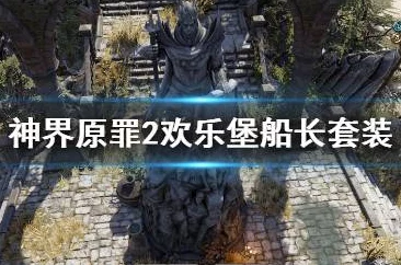 神界原罪2吞噬者套装攻略详解，获取方法与属性解析