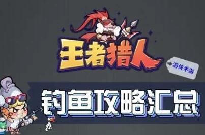 《王者猎人》全面解析，高效鱼饵攻略大揭秘