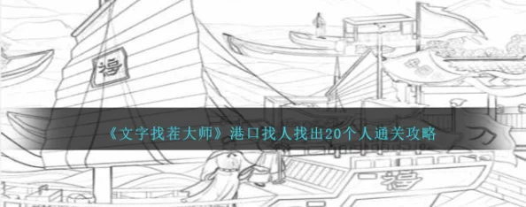 深度解析文字找茬大师火场救人挑战，霍斯礼救援图文通关全攻略推荐